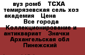 1.1) вуз ромб : ТСХА - темирязевская сель-хоз академия › Цена ­ 2 790 - Все города Коллекционирование и антиквариат » Значки   . Архангельская обл.,Пинежский 